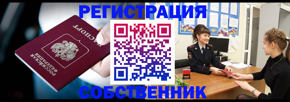 прописка от собственника в Чернушке